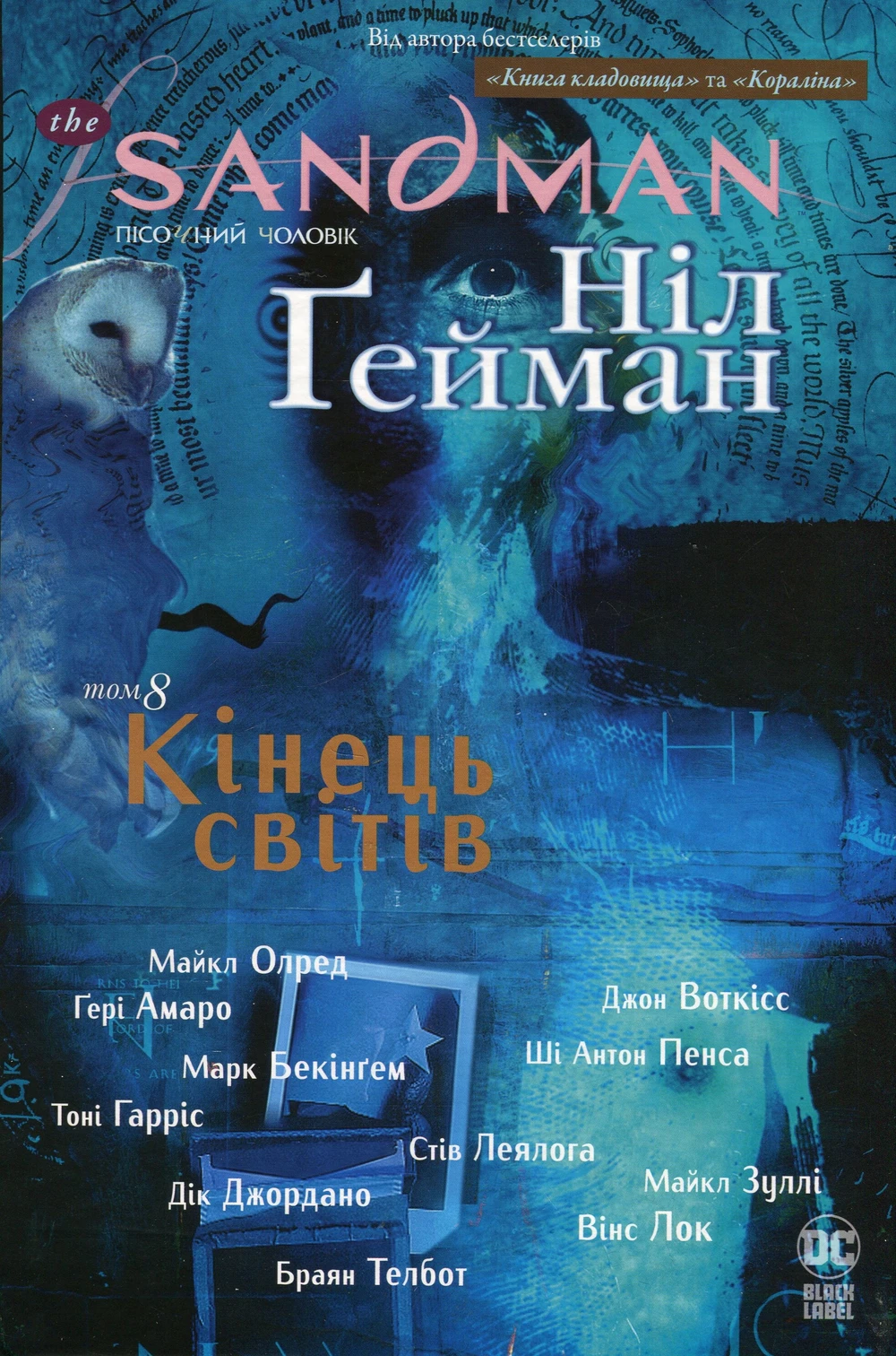Обкладинка книги «Кінець світів. Книга 8» — Ніл Ґейман