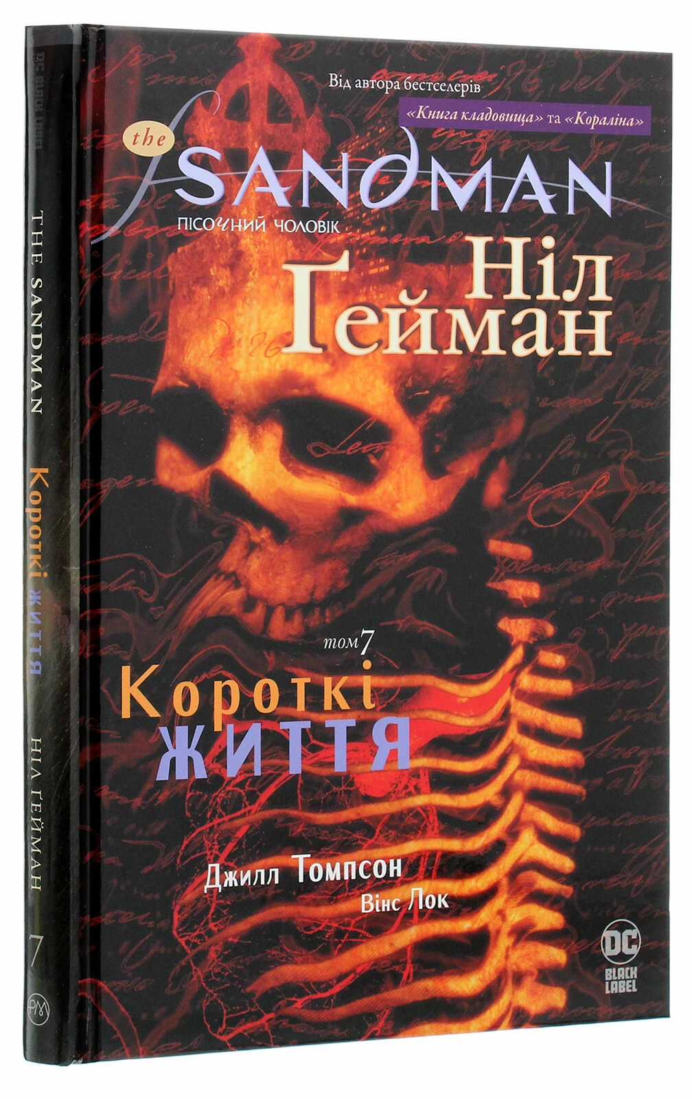 Обкладинка книги «Короткі життя. Книга 7» — Ніл Ґейман