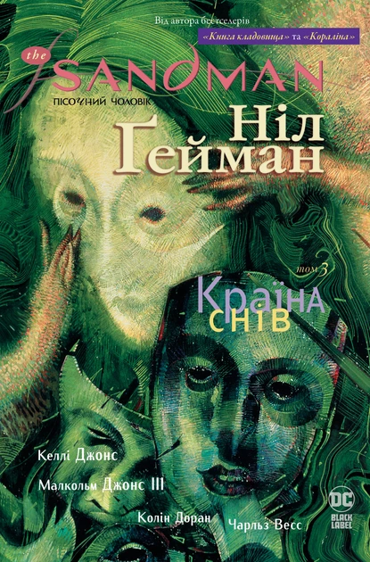 Обкладинка книги «Країна снів. Книга 3» — Ніл Ґейман
