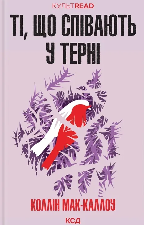 Обкладинка книги «Ті, що співають у терні» — Коллін Мак-Каллоу