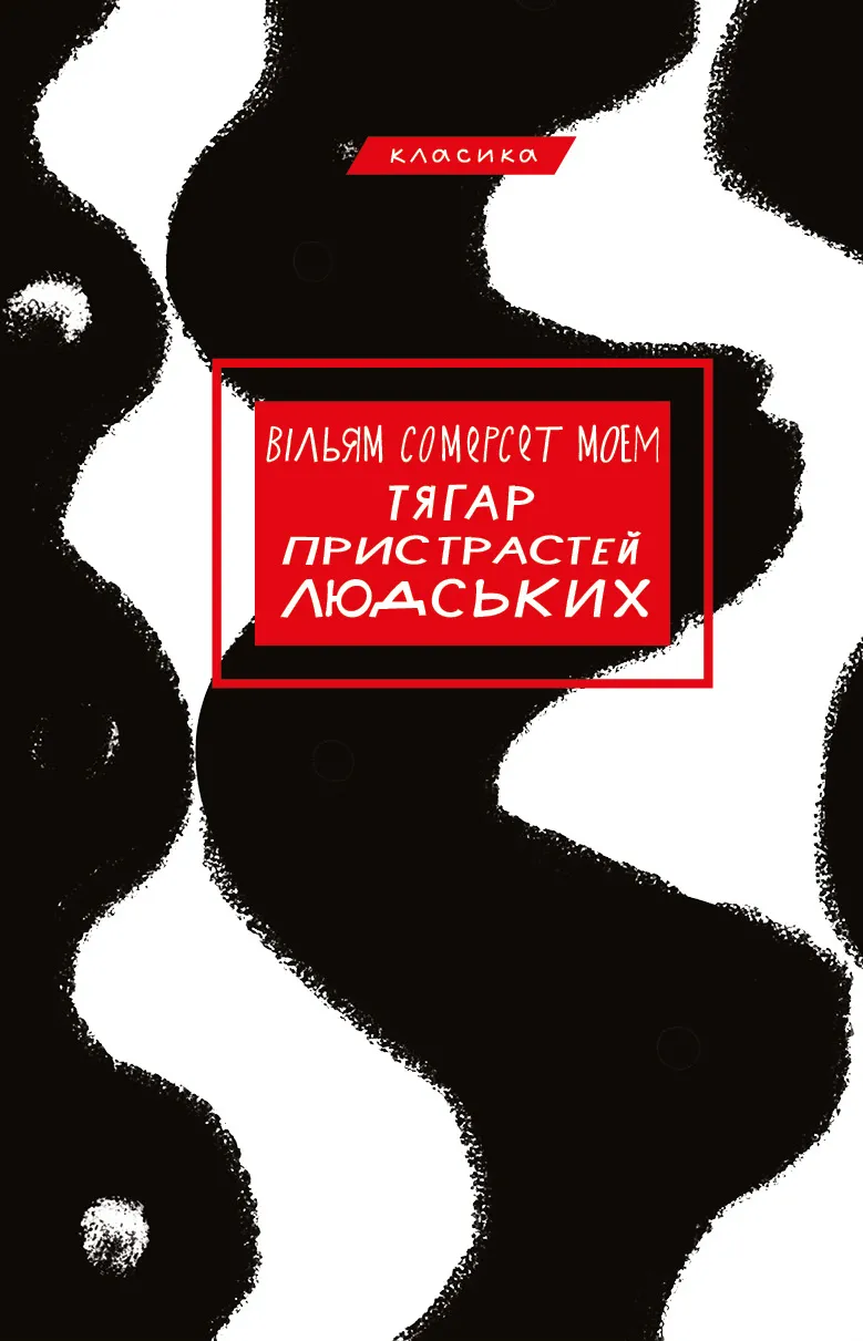 Обкладинка книги «Тягар пристрастей людських» — Вільям Сомерсет Моем