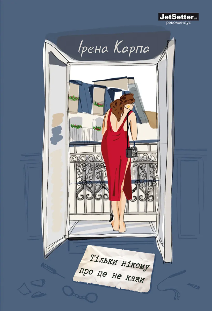 Обкладинка книги «Тільки нікому про це не кажи» — Ірена Карпа