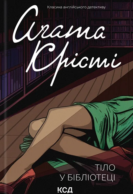 Обкладинка книги «Тіло в бібліотеці. Книга 2» — Аґата Крісті
