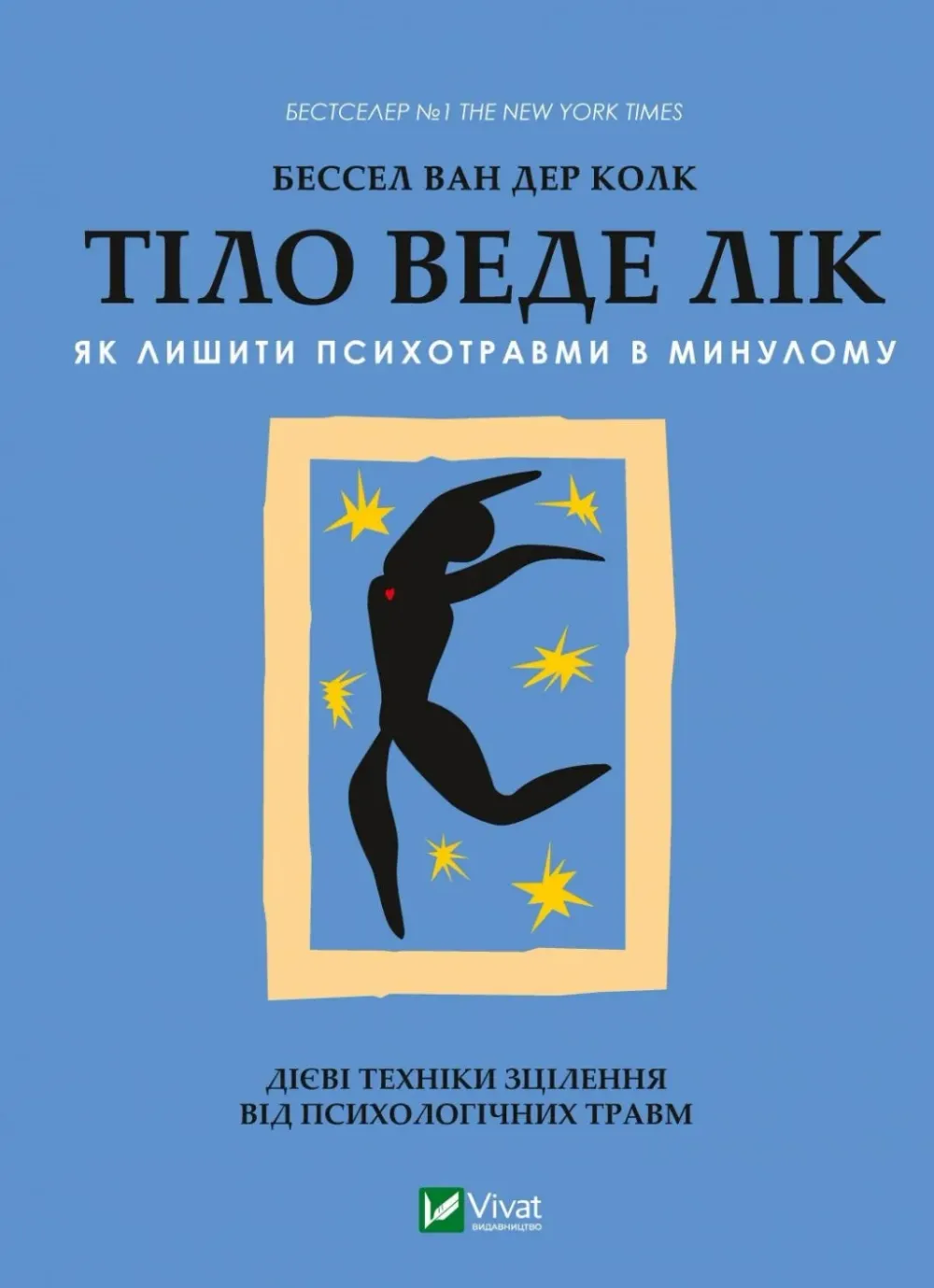 Обкладинка книги «Тіло веде лік. Як лишити психотравми в минулому» — Бессел ван дер Колк