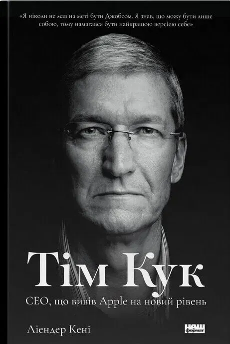Обкладинка книги «Тім Кук. СЕО, що вивів Apple на новий рівень» — Ліендер Кені