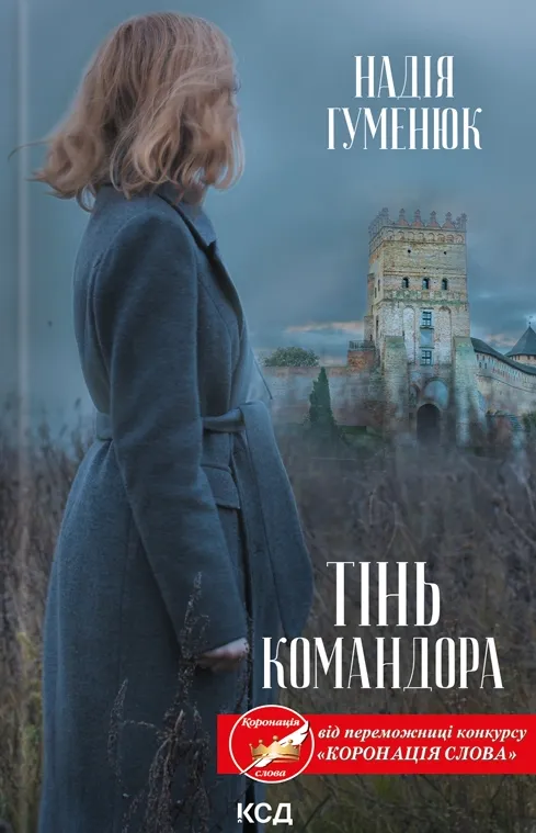 Обкладинка книги «Тінь Командора. Книга 2» — Надія Гуменюк