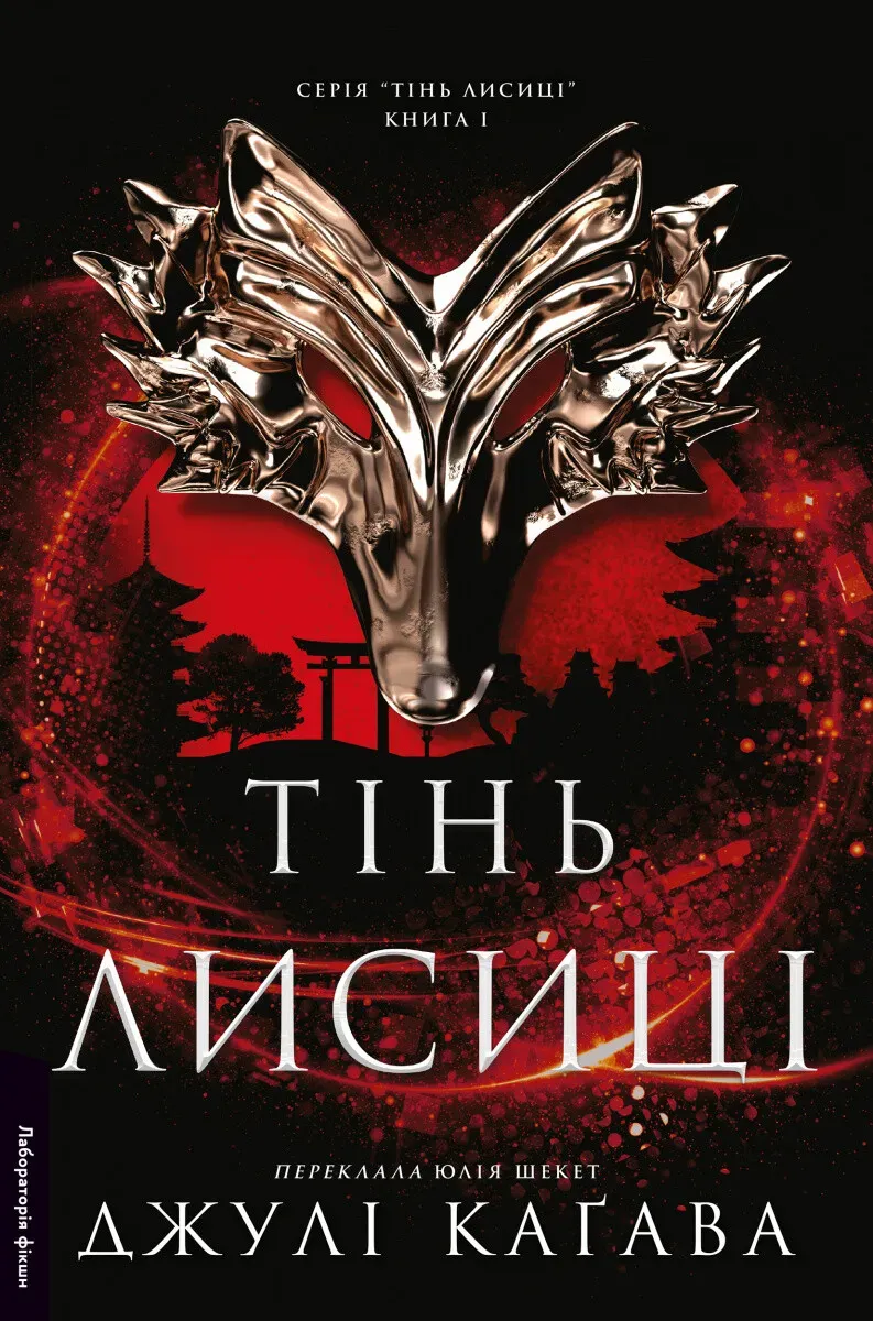 Обкладинка книги «Тінь лисиці. Книга 1» — Джулі Каґава