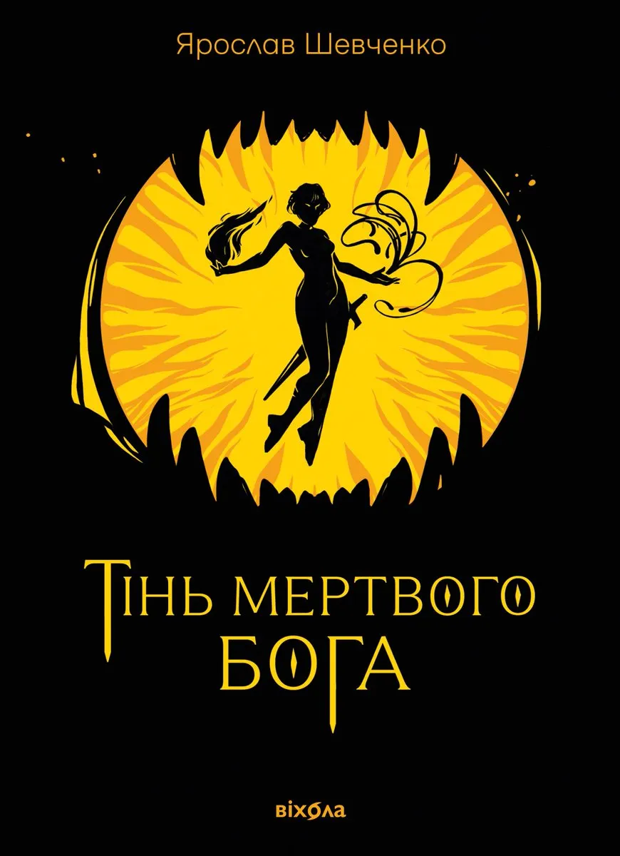 Обкладинка книги «Тінь мертвого бога» — Ярослав Шевченко