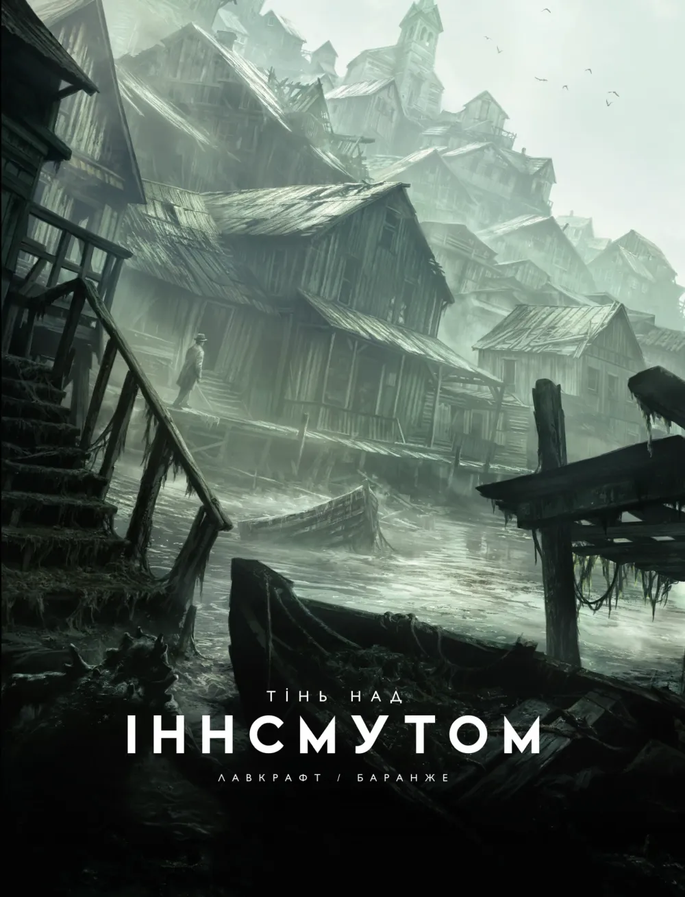 Обкладинка книги «Тінь над Іннсмутом» — Говард Філіпс Лавкрафт