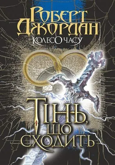 Обкладинка книги «Тінь, що сходить. Книга 4» — Роберт Джордан