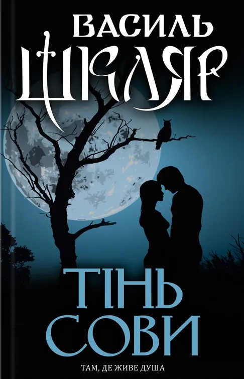 Обкладинка книги «Тінь сови» — Василь Шкляр