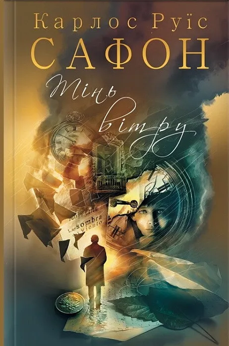 Обкладинка книги «Тінь вітру. Книга 1» — Карлос Руїс Сафон