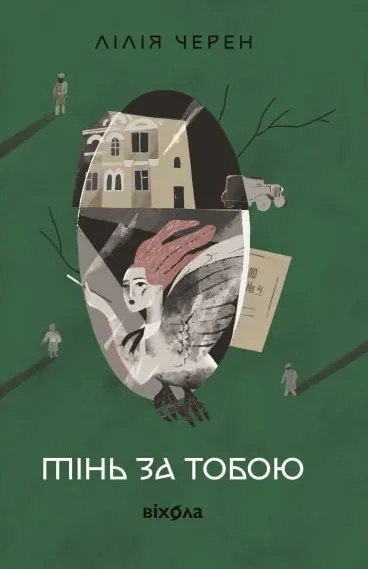 Обкладинка книги «Тінь за тобою» — Лілія Черен