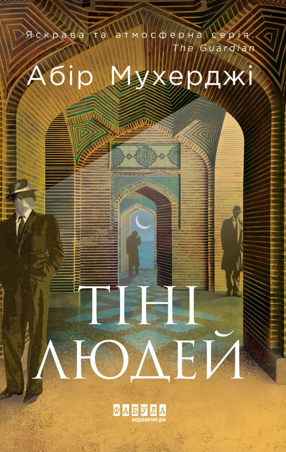 Обкладинка книги «Тіні людей» — Абір Мухерджі