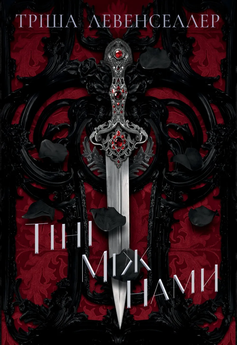 Обкладинка книги «Тіні між нами. Книга 1» — Тріша Левенселлер