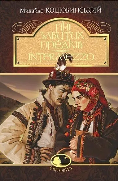 Обкладинка книги «Тіні забутих предків. Intermezzo» — Михайло Коцюбинський