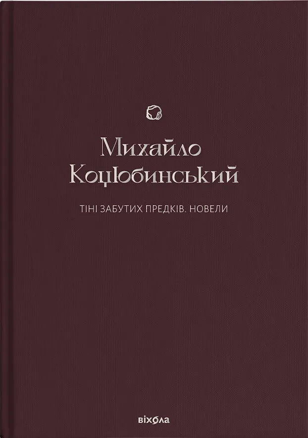 Обкладинка книги «Тіні забутих предків. Новели» — Михайло Коцюбинський