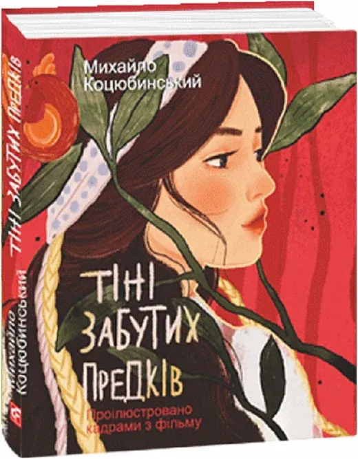 Обкладинка книги «Тіні забутих предків (проілюстровано кадрами з фільму Сергія Параджанова)» — Михайло Коцюбинський