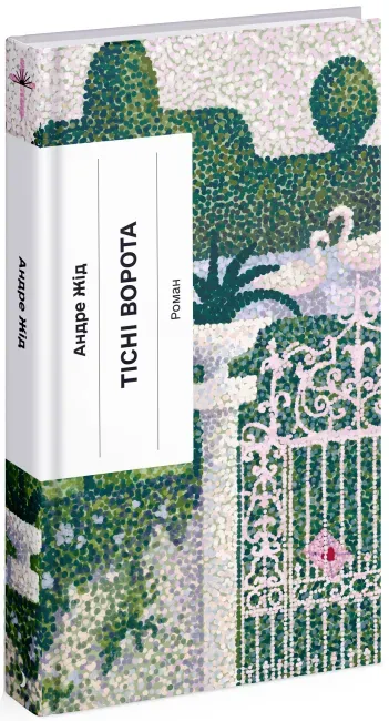 Обкладинка книги «Тісні ворота» — Андре Жід