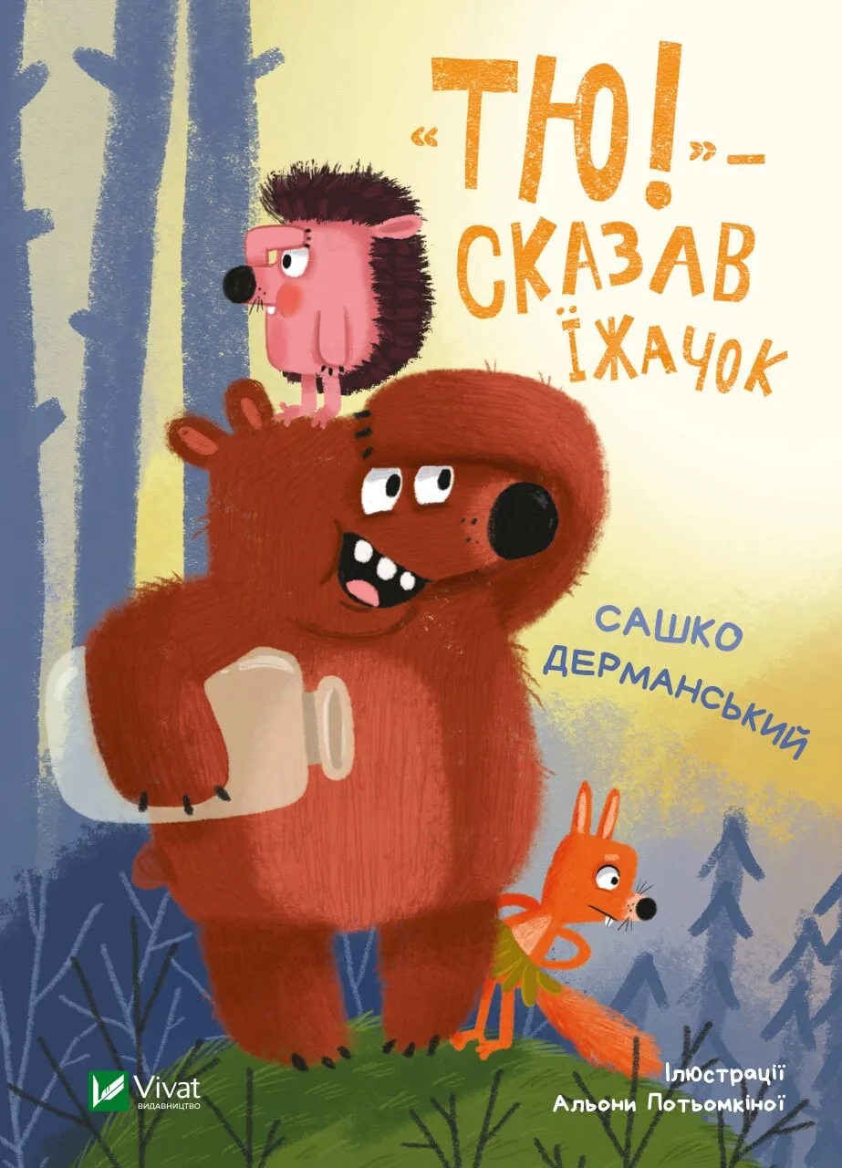 Обкладинка книги ««Тю!» — сказав їжачок» — Сашко Дерманський