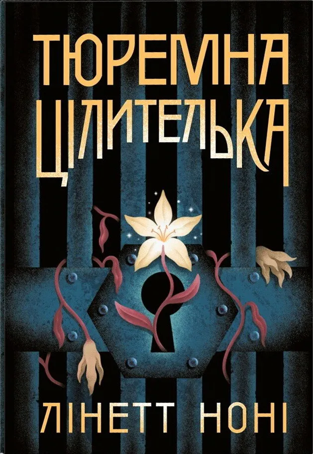 Обкладинка книги «Тюремна цілителька. Книга 1» — Лінетт Ноні
