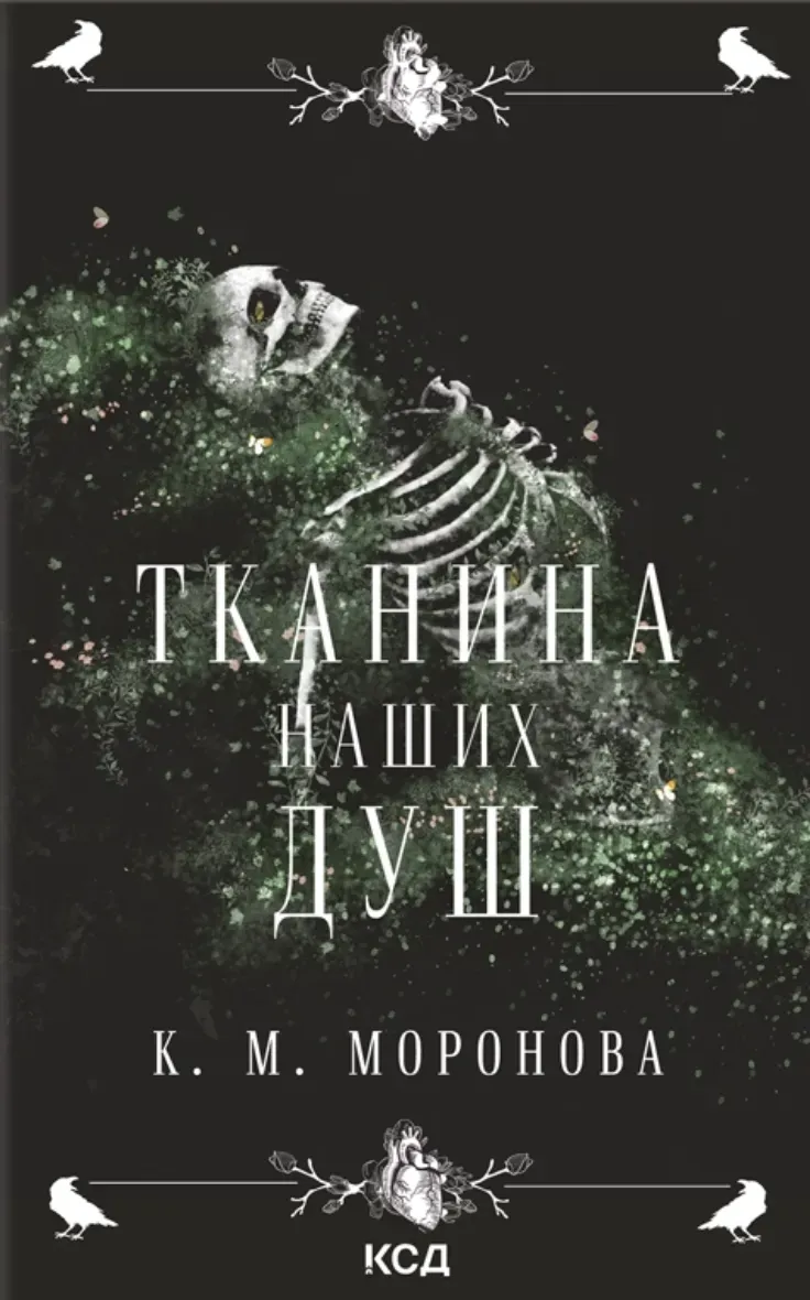 Обкладинка книги «Тканина наших душ. Книга 1» — К.М. Моронова