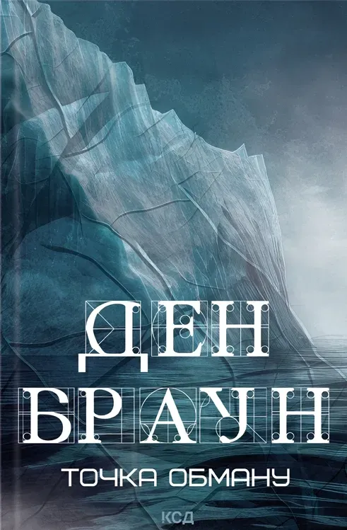 Обкладинка книги «Точка обману» — Ден Браун