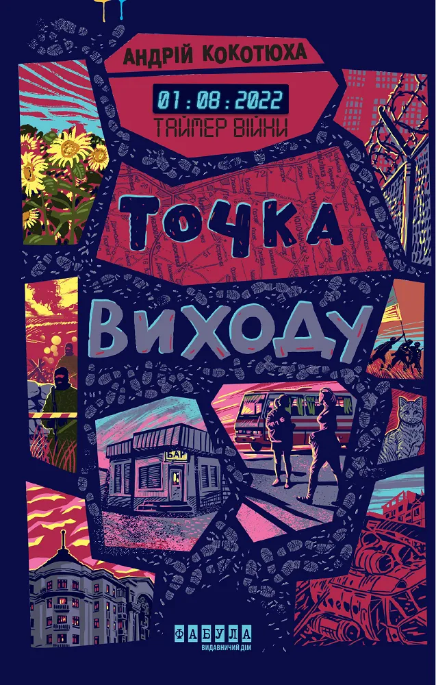 Обкладинка книги «Точка виходу. Книга 2» — Андрій Кокотюха