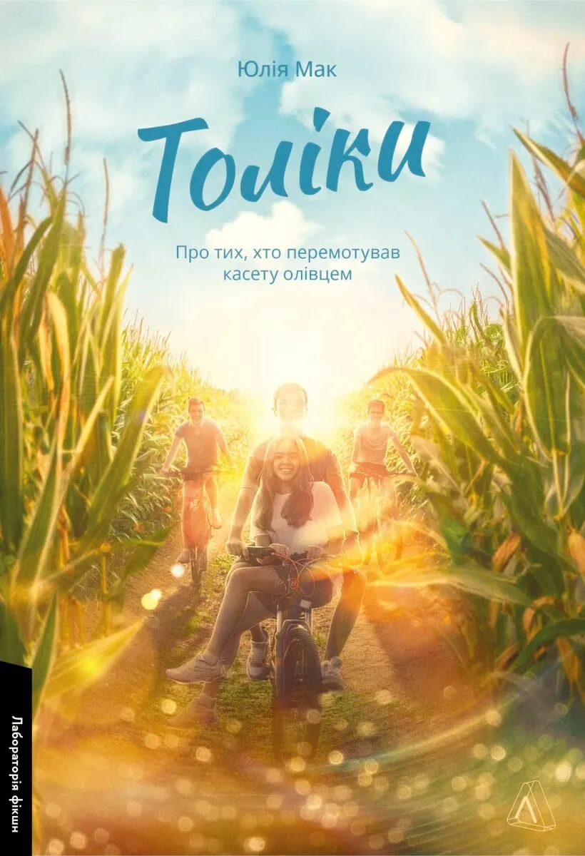 Обкладинка книги «Толіки. Про тих, хто перемотував касету олівцем» — Юлія Мак