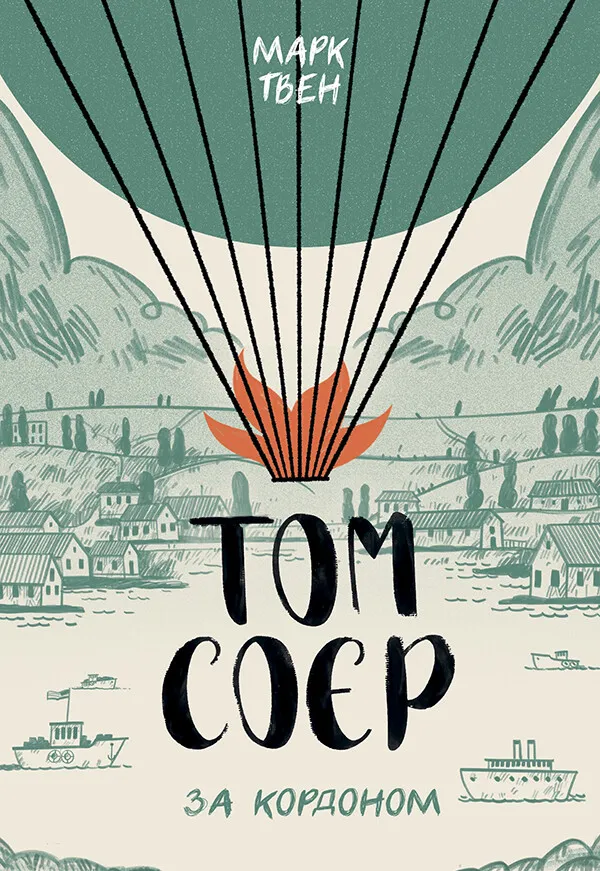 Обкладинка книги «Том Соєр за кордоном. Книга 3» — Марк Твен