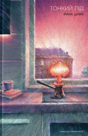 Обкладинка книги «Тонкий лід» — Ірина Цілик