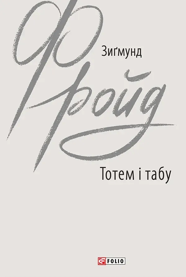 Обкладинка книги «Тотем і табу» — Зиґмунд Фройд