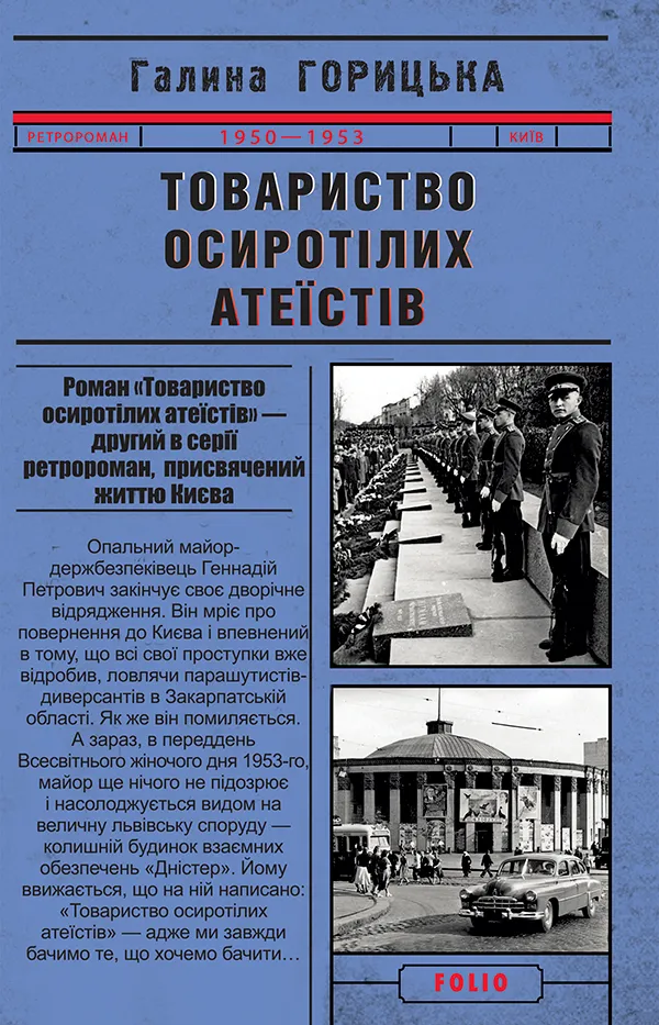 Обкладинка книги «Товариство осиротілих атеїстів» — Галина Горицька