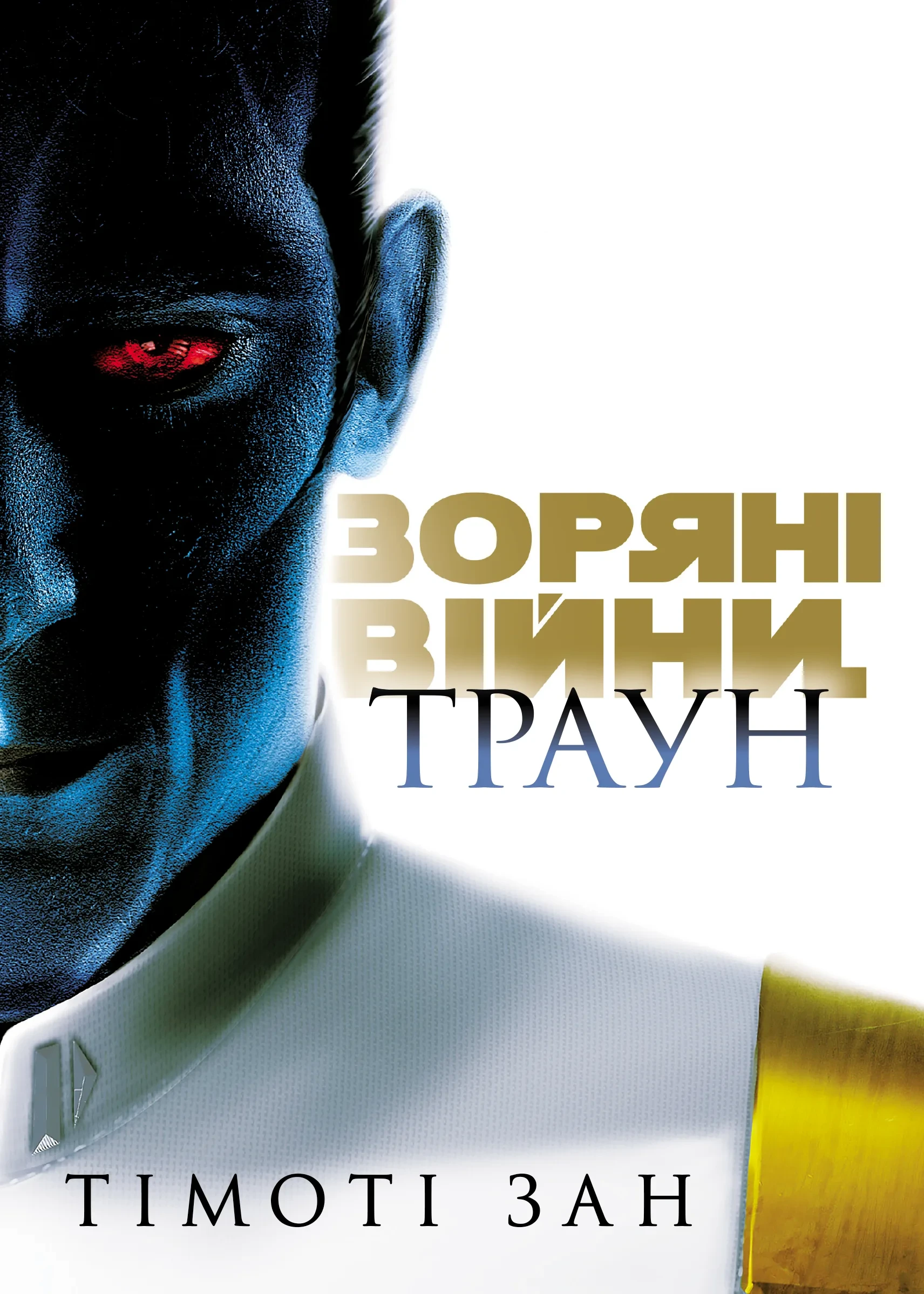 Обкладинка книги «Зоряні війни. Траун. Книга 1» — Тімоті Зан