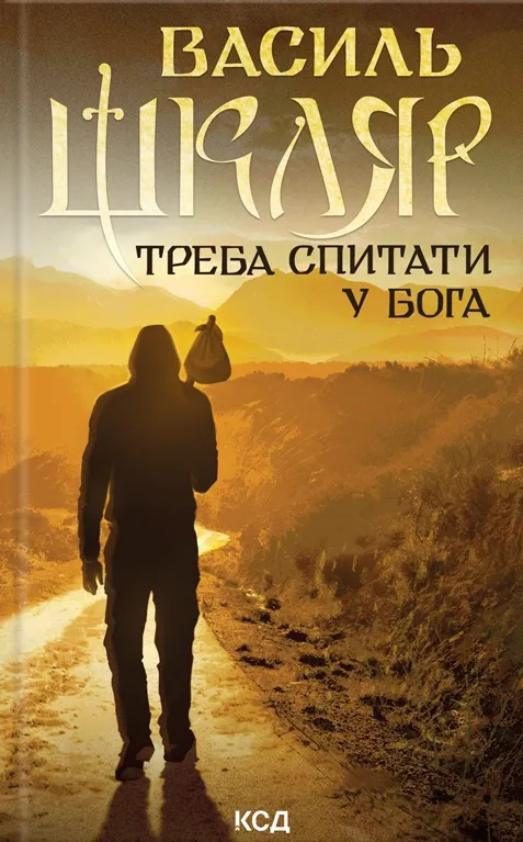 Обкладинка книги «Треба спитати у Бога» — Василь Шкляр