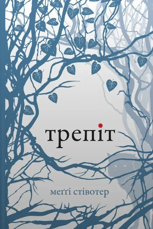 Обкладинка книги «Трепіт. Книга 1» — Меґґі Стівотер