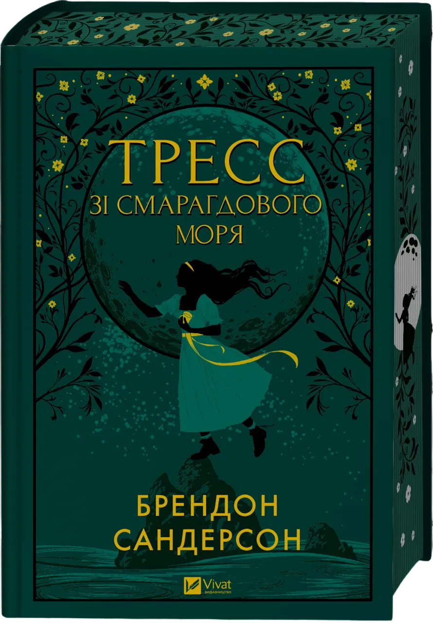 Обкладинка книги «Тресс зі Смарагдового моря» — Брендон Сандерсон