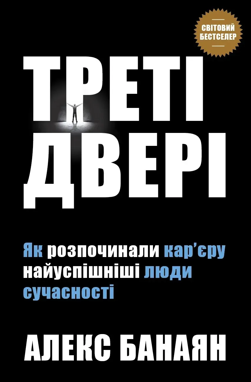 Обкладинка книги «Треті двері. Як розпочинали кар'єру найуспішніші люди сучасності» — Алекс Банаян
