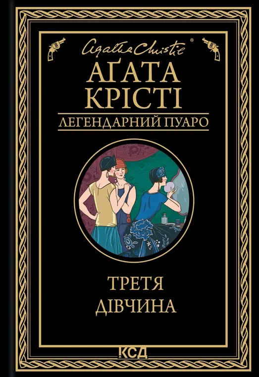 Обкладинка книги «Третя дівчина. Книга 38» — Аґата Крісті