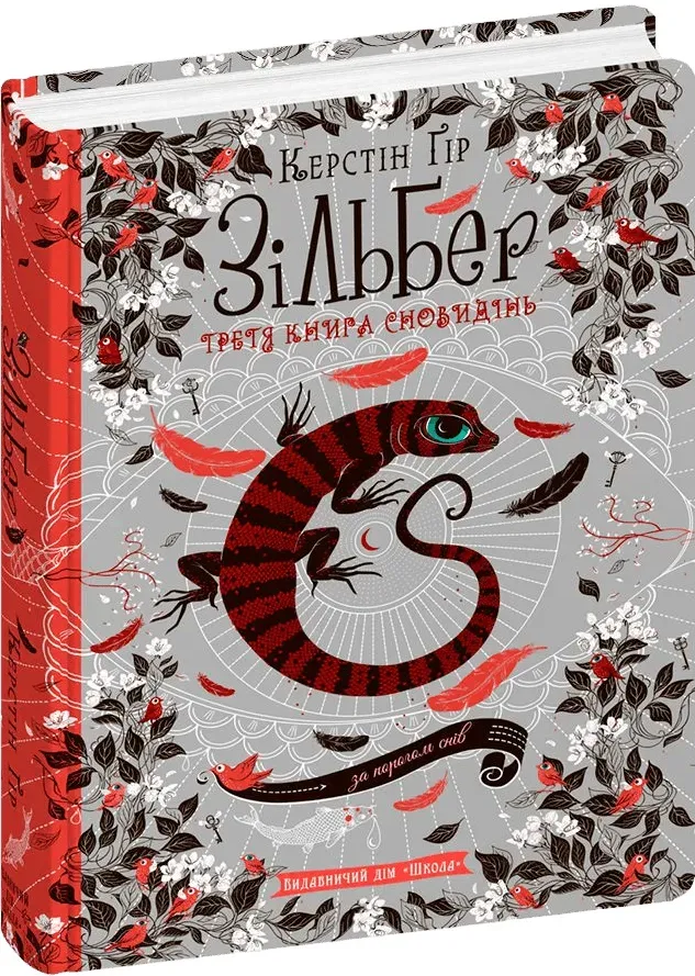 Обкладинка книги «Третя книга сновидінь. Книга 3» — Керстін Ґір