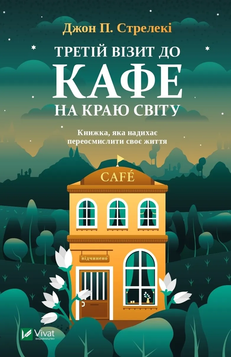 Обкладинка книги «Третій візит до кафе на краю світу. Книга 3» — Джон Стрелекі