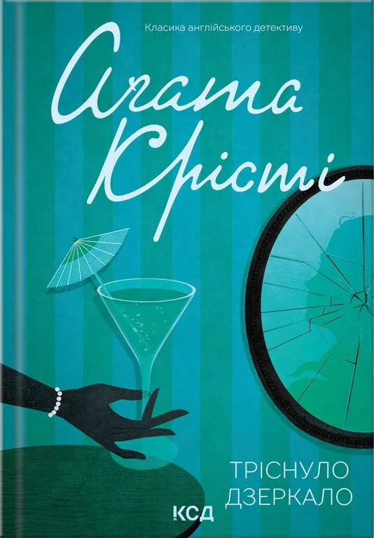 Обкладинка книги «Тріснуло дзеркало. Книга 8» — Аґата Крісті