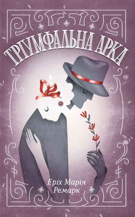 Обкладинка книги «Тріумфальна арка» — Еріх Марія Ремарк