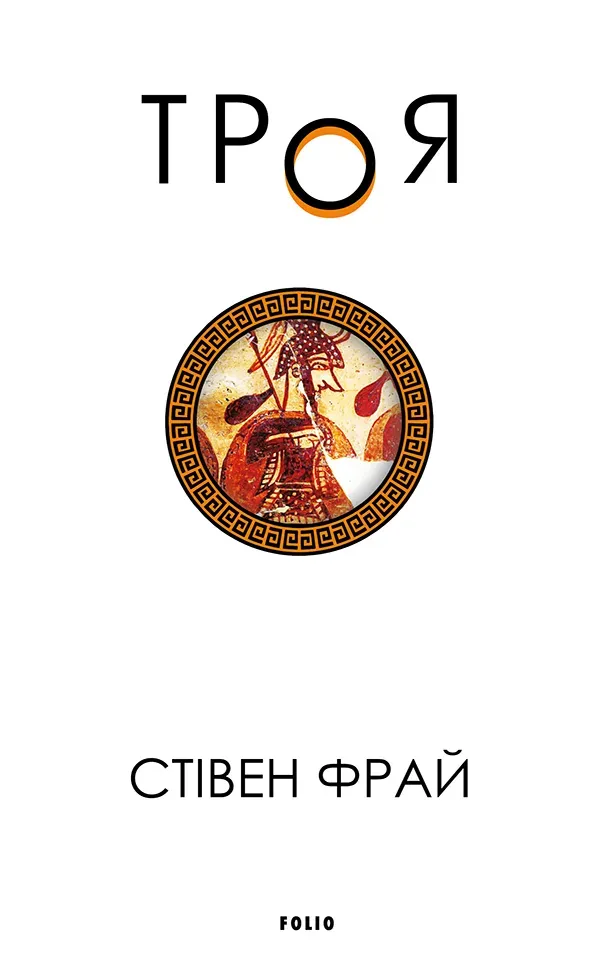Обкладинка книги «Троя. Книга 3» — Стівен Фрай