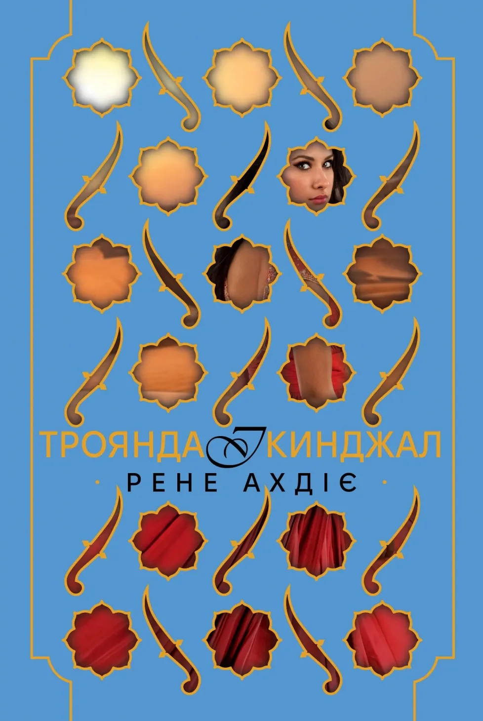 Обкладинка книги «Троянда і кинджал. Книга 2» — Рене Ахдіє
