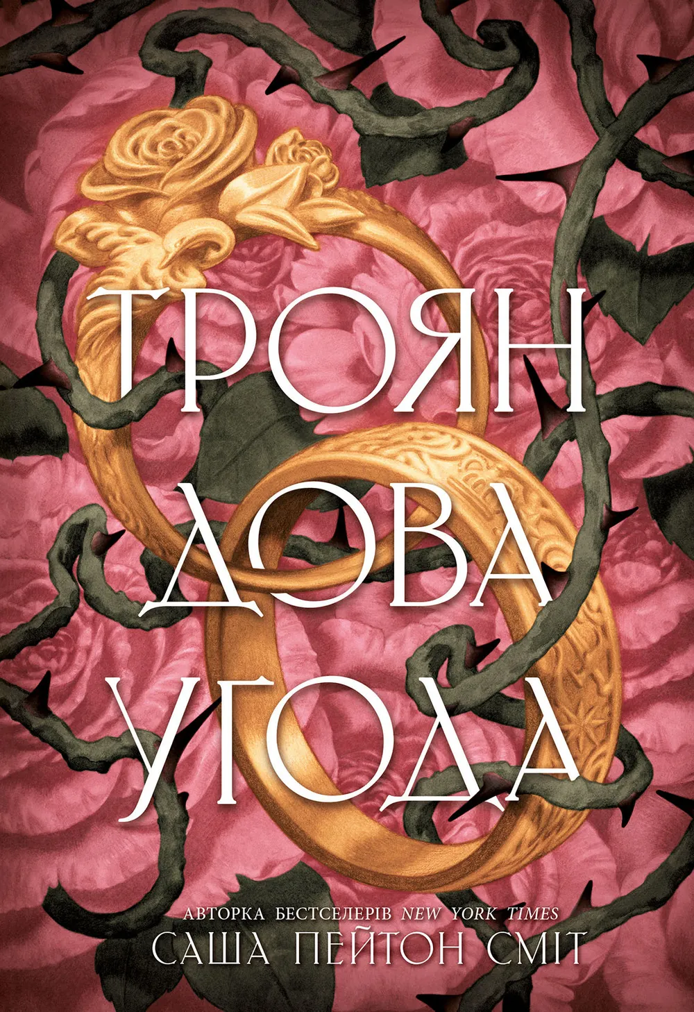 Обкладинка книги «Трояндова угода. Книга 1» — Саша Пейтон Сміт