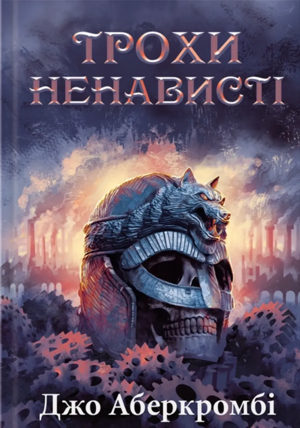 Обкладинка книги «Трохи ненависті. Книга 1» — Джо Аберкромбі