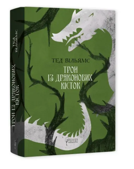 Обкладинка книги «Трон із драконових кісток. Книга 1» — Тед Вільямс