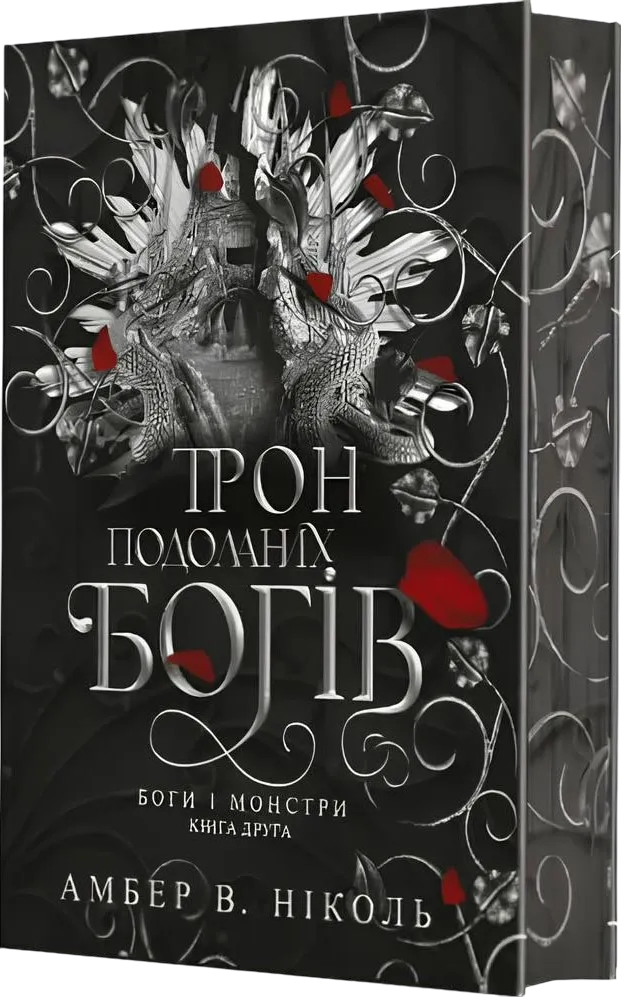 Обкладинка книги «Трон подоланих богів. Книга 2» — Амбер Ніколь