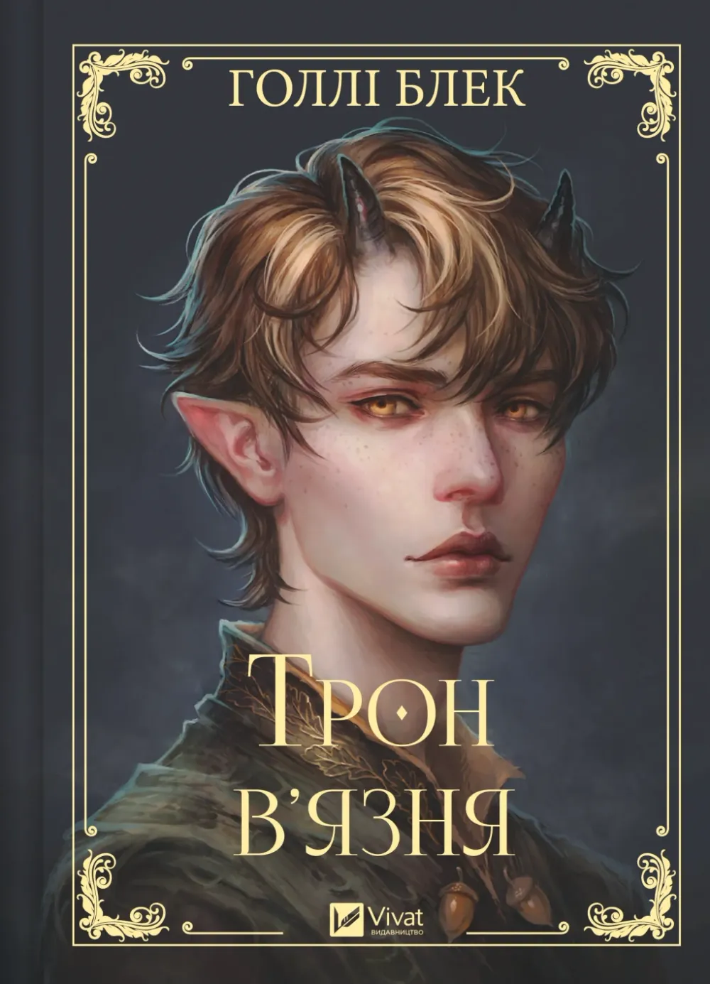 Обкладинка книги «Трон в'язня. Книга 2» — Голлі Блек